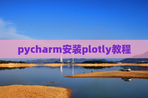 pycharm安装plotly教程 pycharm安装plotly教程